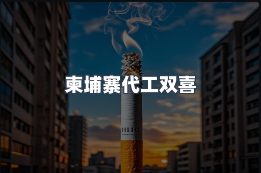 越南香烟系列