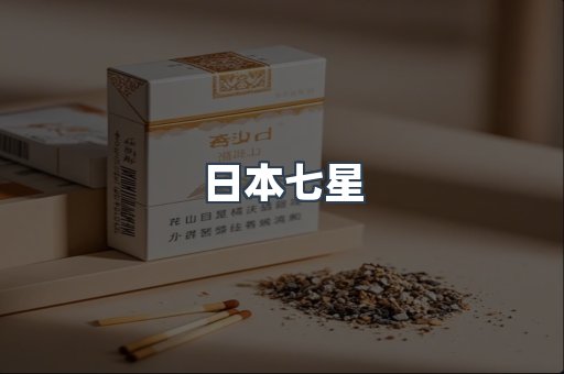 日本香烟系列